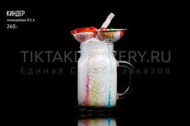 Милкшейк "Кинднр"