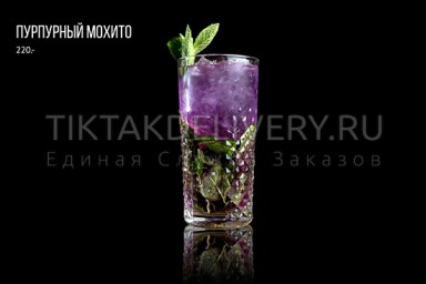 Пурпурный мохито