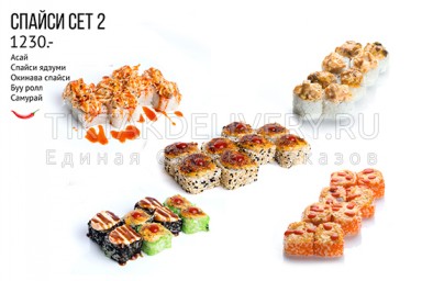 Сет " Спайси 2"