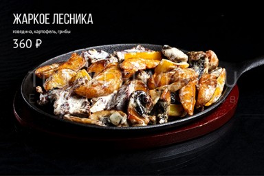 Жаркое лесника