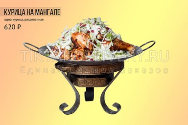 Курица на мангале