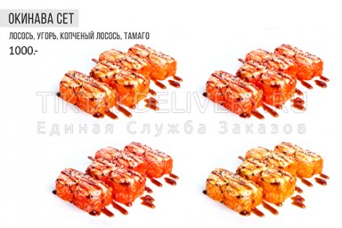 Сет "Окинава"