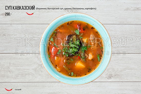 Суп "Кавказский"