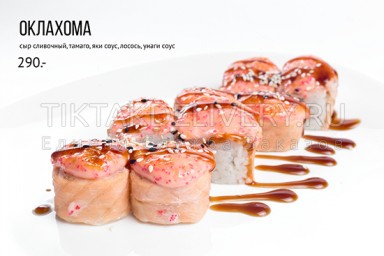 Ролл запеченный "Оклахома"