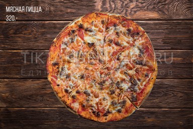 Пицца "Мясная"