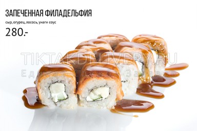 Ролл "Запеченная филадельфия"