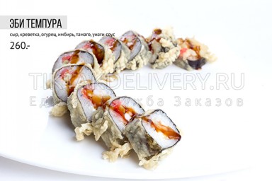 Ролл горячий "Эби темпура"