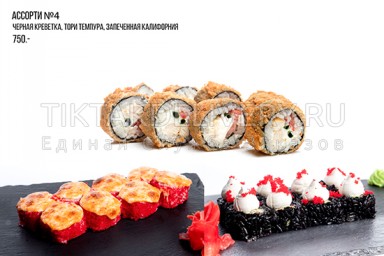 Сет "Ассорти 4"