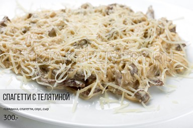 Спагетти с телятиной