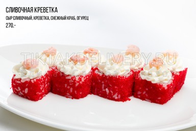 Ролл "Сливочная креветка"