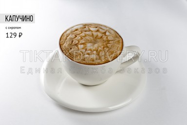 Купучино с сиропом