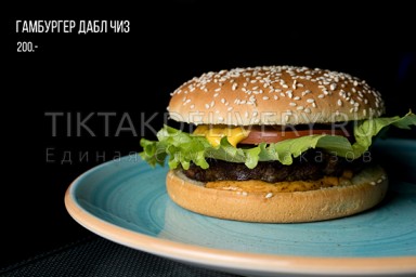 Гамбургер Дабл чиз"
