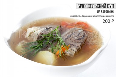 Брюсельский суп