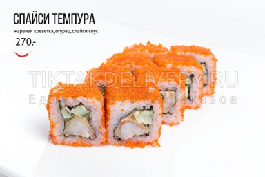 Ролл "Спайси темпура"