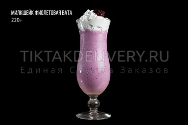 Милкшейк "Фиолетовая вата"