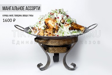 Мангальное ассорти