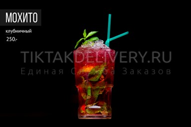 Мохито клубничный