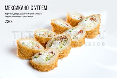 Ролл горячий "Мексикано с угрем"